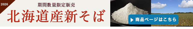 新そば