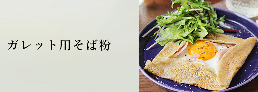 “ガレットにおすすめ蕎麦粉”