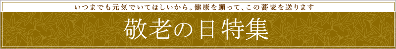 敬老の日ギフト