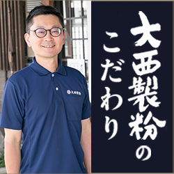 大西製粉のそば粉へのこだわり