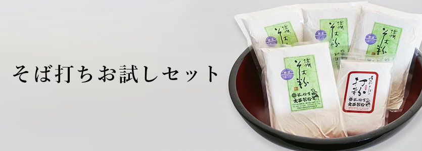 そば打ちお試しセット｜初めてのそば打ちにおすすめ〈公式〉蔵の粉屋