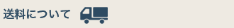 送料について