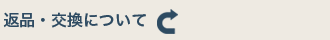 返品交換について