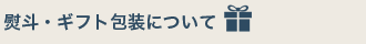熨斗 ギフトについて
