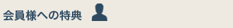 会員特典について