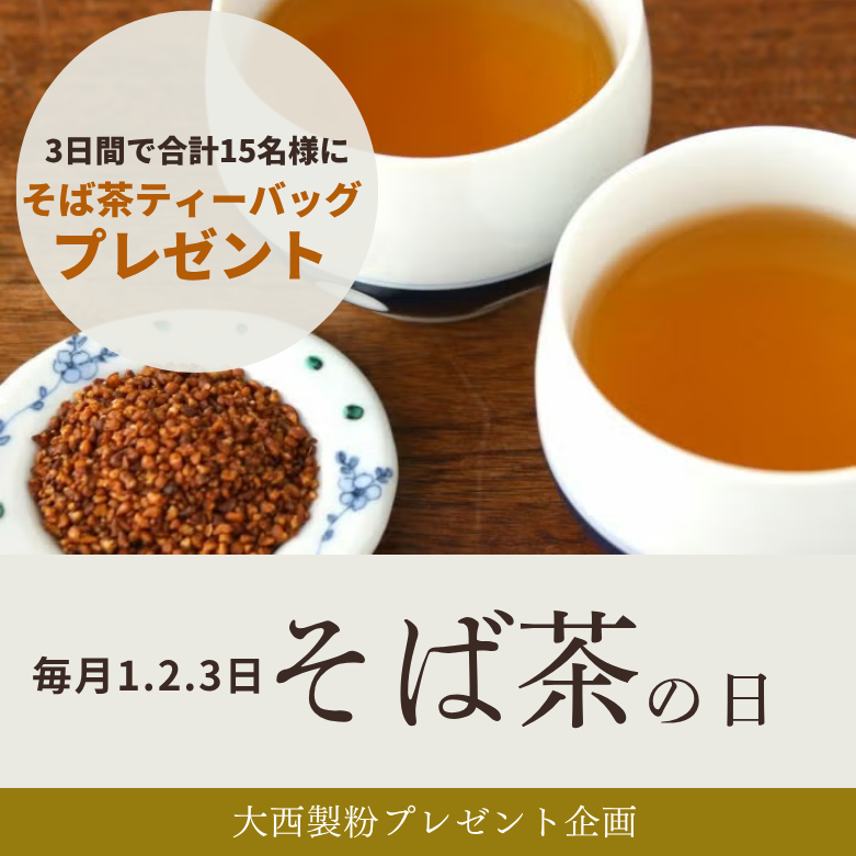 そば茶プレゼント