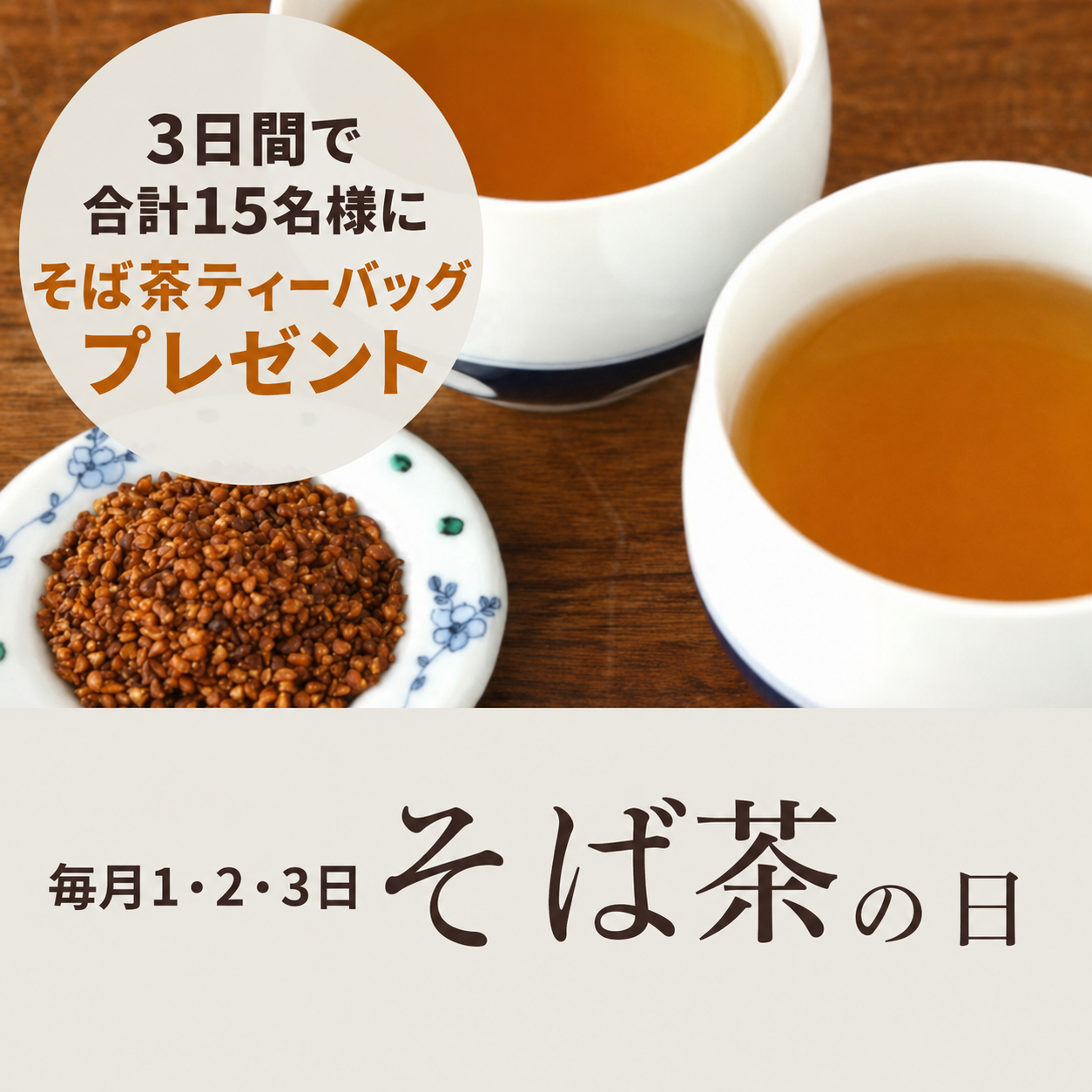 そば茶プレゼント