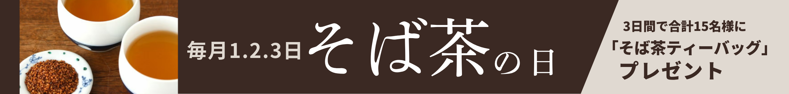 そば茶プレゼント