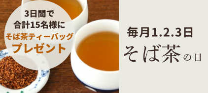 そば茶プレゼント