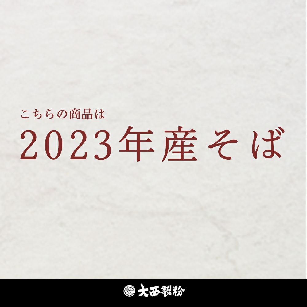 2023年そば粉