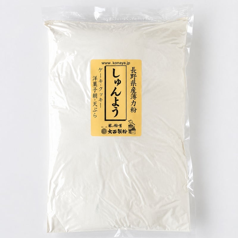 長野県産 薄力粉（しゅんよう）1kg