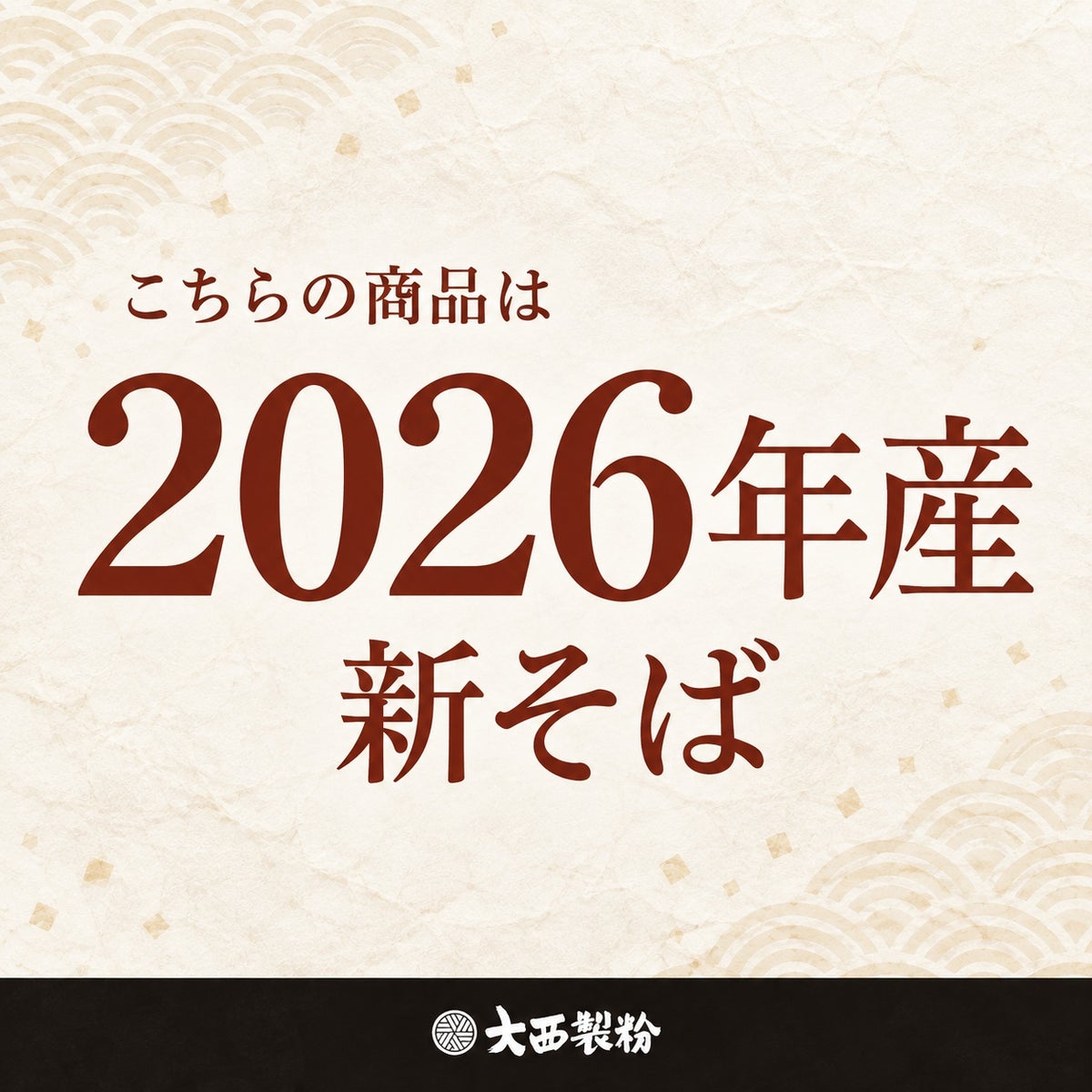 2026年新そば粉